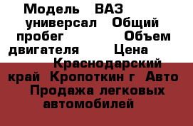  › Модель ­ ВАЗ Priora  универсал › Общий пробег ­ 94 000 › Объем двигателя ­ 2 › Цена ­ 325 000 - Краснодарский край, Кропоткин г. Авто » Продажа легковых автомобилей   